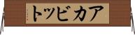 アカビット Horizontal Wall Scroll