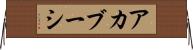 アカブーシ Horizontal Wall Scroll