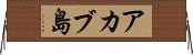 アカブ島 Horizontal Wall Scroll