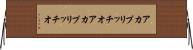 アカプリッチオ Horizontal Wall Scroll