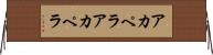 アカペラ Horizontal Wall Scroll