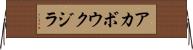 アカボウクジラ Horizontal Wall Scroll