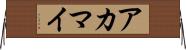 アカマイ Horizontal Wall Scroll