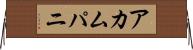 アカムパニ Horizontal Wall Scroll
