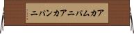 アカムパニ Horizontal Wall Scroll
