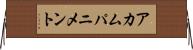 アカムパニメント Horizontal Wall Scroll