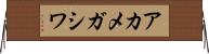 アカメガシワ Horizontal Wall Scroll