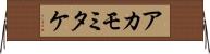 アカモミタケ Horizontal Wall Scroll