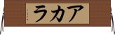 Acala Horizontal Wall Scroll
