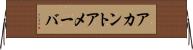 アカントアメーバ Horizontal Wall Scroll