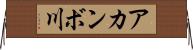 アカンボ川 Horizontal Wall Scroll