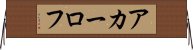 アカーロフ Horizontal Wall Scroll