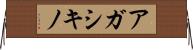 アガシキノ Horizontal Wall Scroll
