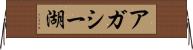 アガシー湖 Horizontal Wall Scroll