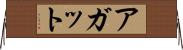 アガット Horizontal Wall Scroll