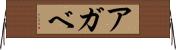 アガベ Horizontal Wall Scroll