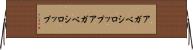 アガベシロップ Horizontal Wall Scroll