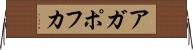 アガポフカ Horizontal Wall Scroll