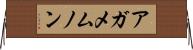 アガメムノン Horizontal Wall Scroll