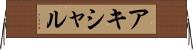 アキシャル Horizontal Wall Scroll
