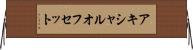 アキシャルオフセット Horizontal Wall Scroll