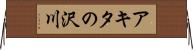 アキタの沢川 Horizontal Wall Scroll