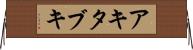 アキタブキ Horizontal Wall Scroll