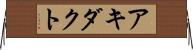 アキダクト Horizontal Wall Scroll