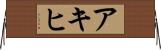 アキヒ Horizontal Wall Scroll