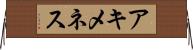 アキメネス Horizontal Wall Scroll