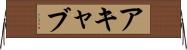 アキャブ Horizontal Wall Scroll