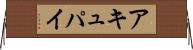 アキュパイ Horizontal Wall Scroll