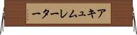アキュムレーター Horizontal Wall Scroll