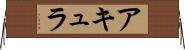 アキュラ Horizontal Wall Scroll