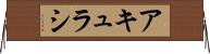 アキュラシ Horizontal Wall Scroll