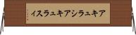 アキュラシ Horizontal Wall Scroll