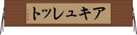 アキュレット Horizontal Wall Scroll