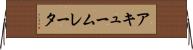 アキュームレータ Horizontal Wall Scroll