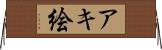 アキ絵 Horizontal Wall Scroll