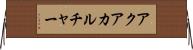 アクアカルチャー Horizontal Wall Scroll