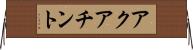 アクアチント Horizontal Wall Scroll