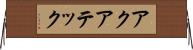 アクアテック Horizontal Wall Scroll