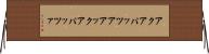 アクアパッツア Horizontal Wall Scroll