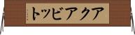 アクアビット Horizontal Wall Scroll