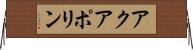 アクアポリン Horizontal Wall Scroll