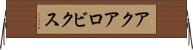 アクアロビクス Horizontal Wall Scroll