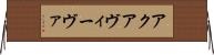 アクアヴィーヴァ Horizontal Wall Scroll