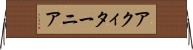 アクィターニア Horizontal Wall Scroll