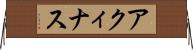 アクィナス Horizontal Wall Scroll