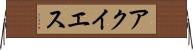 アクイエス Horizontal Wall Scroll